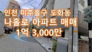 인천 미추홀구 도화동 나홀로 아파트 매매 1억1500천(가격인하)