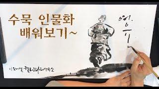 [수묵캘리그라피] 수묵 인물화 배워보기~ Learn Oriental Painting