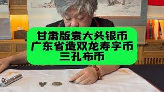 藏友父亲收藏的袁大头，双龙寿字币和三孔布币，请杨宝杰老师鉴定