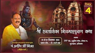 Day - 04 ll श्री हरतालिका शिव महापुराण कथा ll पूज्य पण्डित प्रदीप जी मिश्रा ll गुरुग्राम, हरियाणा