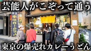 【東京】驚異的な人気を誇るカレーうどんの名店に密着！