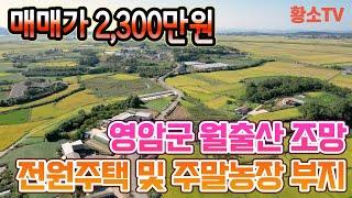 전남토지매매 #1706 영암군 군서면 계획관리지역 494㎡  2,300만원