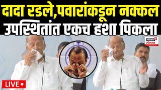 Sharad Pawar On Ajit Pawar | शरद पवार यांच्याकडून अजित पवार यांची नक्कल Baramati Vidhan Sabha