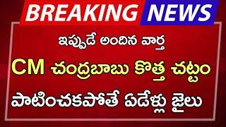 #ap CM చంద్రబాబు కొత్త చట్టం పాటించకపోతే ఏడేళ్ల జైలు