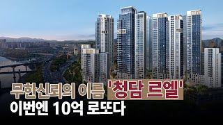 청담 르엘 10억 로또 입주자모집공고 나왔다