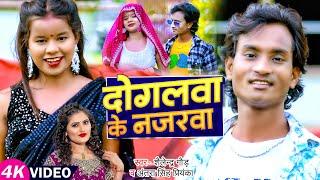 #video | #Shailendra Gaur Nazarwa of Dogalwa. Antra Singh Priyanka #Bhojpuri Song 2024