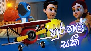 හුරතල් සකී (Wee Willie Winkie) | DP Kids ළමා ගී (Nursery Rhymes)