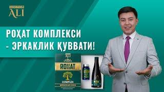 Роҳат комплекси — эркаклар учун ижобий натижа!