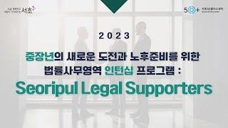 [서초50플러스센터] 중장년 법률사무 인턴십을 소개합니다!