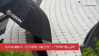 Бруківка "Старе місто" та "Трапеція"