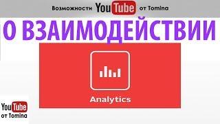 Как оценить успех канала по YouTube Analytics. Изучаем отчет о взаимодействии YouTube Analytics!