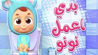 أغنية بدي اعمل نونو | قناة نونو بيبي | Nono Baby