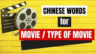 Chinese Words for Movie / Type Of Movie #learnmandarin #learnchineseforbeginner #学中文 #learnmandarin