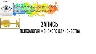 Поплавская Ева Вадимовна "Психология Женского Одиночества"