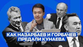 Как Назарбаев и Горбачев предали Кунаева. Кого хотели хоронить как бездомного?