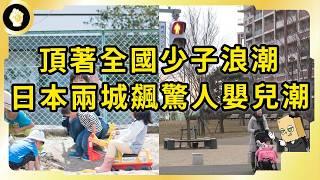 日本豪砸66兆無解生育問題！這兩座城市辦到了！他們如何創造驚人嬰兒潮？