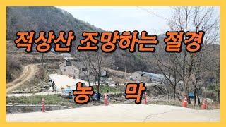 # 180  청정지역 무주 적상산 자락의  농막 (계약완료)