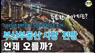 2025년 하반기 부산부동산시장 전망...입주물량 2400세대 그치고 금리는 내리고 정권 교체에 후속 대책은?