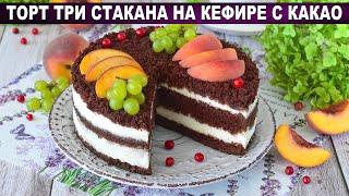 КАК ПРИГОТОВИТЬ ТОРТ ТРИ СТАКАНА НА КЕФИРЕ С КАКАО? Нежный, вкусный, бисквитный, со сметанным кремом