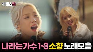 [#나라는가수] 1~3화 소향 sohyang 노래모음 │KBS 방송