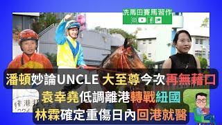 潘頓妙論UNCLE，「大至尊」今次再無藉口/袁幸堯低調離港轉戰紐國/林霖確定重傷，日內回港就醫--《賠率第二擊》2024年11月3日沙田日賽