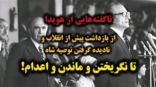 استفاده از هویدا بعنوان سپر بلا پیش از انقلاب! و به قتل رساندن او قبل از صدور حکم در دادگاه انقلاب!!