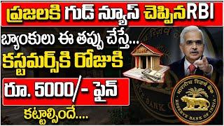 RBI New Guidelines for Banks 2023 | Loan Benfits for Customars | SumanTV Money #rib #sumantv #money