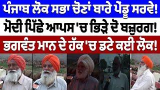 Punjab ਲੋਕ ਸਭਾ ਚੋਣਾਂ ਬਾਰੇ ਪੇਂਡੂ Survey! | Nidar Punjabi Media |