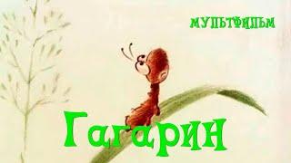 Гагарин (1994) Мультфильм Алексей Харитиди.