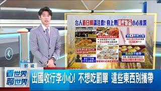 出國收行李小心! 不想吃罰單 這些東西別攜帶｜國際關鍵字20250529│三立iNEWS
