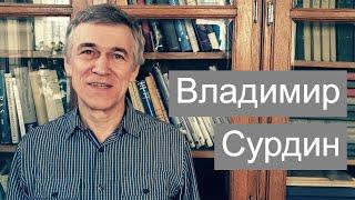 Владимир Сурдин — лекции для заключенных, романтика космоса, телескоп на балконе