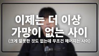 이제는 더 이상의 가망도 여지도 없는 사이(이젠 정말 끝난 사이)