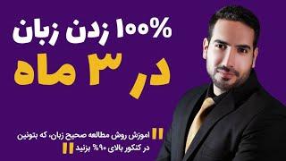 اموزش زبان انگلیسی برای کنکور (روش مطالعه زبان برای 100% زدن در کنکور)