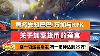 著名先知巴巴·万加对加密货币鲜为人知的预测-她说2025年将没有实物货币｜未来人KFK预言比特币会盛极而衰最终会消失｜未来之声HuanTV