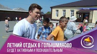 Летний отдых в Голышманово будет активным и познавательным
