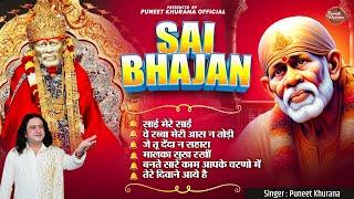 SAI BHAJAN | Puneet Khurana | Hit Sai Bhajan | नॉन स्टॉप साई जी भजन