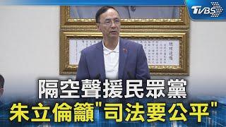 隔空聲援民眾黨 朱立倫籲「司法要公平」｜TVBS新聞 @TVBSNEWS02