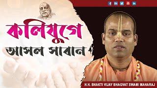 কলিযুগে আসল সাবান || Original soap in Kali Yuga || Bhakti Vijay Bhagwat Swami ||  #RELIGIOUS_WORLD