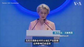 冯德莱恩：俄乌战争将影响印太地区