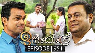 Iskole (ඉස්කෝලේ) | Episode 951 | 31st October 2024