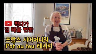 프랑스 시어머니의 가정식 레시피 : 포토푸 (feat. 앞니두개 아랫입술에 살포시하고 우 ) | RECETTE DE MAMAN # 1 : Pot au feu