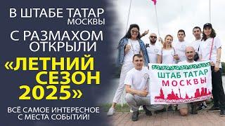 САМЫЕ ОСТРЫЕ ВОПРОСЫ ОБСУДИЛИ В ШТАБЕ ТАТАР МОСКВЫ!