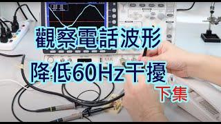 電話訊號-降低60Hz Humming干擾-示波器祕技下集