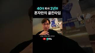 혼자만의 골든타임, 40대 퇴사 2년후 왜하노
