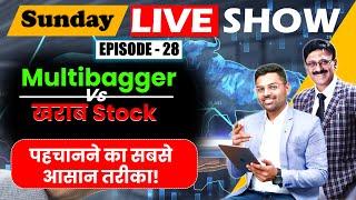 Multibagger vs खराब Stock: पहचानने का सबसे आसान तरीका! | Stock with rohit