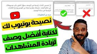 طريقة كتابة وصف الفيديو ـ كتابة وصف الفيديو بنصائح يوتيوب الطريقة الأفضل لزيادة المشاهدات (part1)