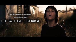 Странные облака (Strange Clouds) 2012. Русская озвучка (Александр Райдер)