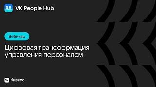 Цифровая трансформация управления персоналом в российских корпорациях на опыте клиентов VK Tech