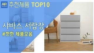 샤바스 컬러스토리 서랍장 추천 순위 Top10