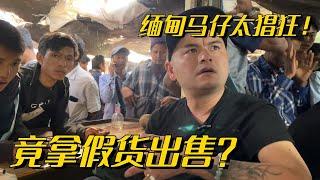 緬甸馬仔太猖狂！翡翠源頭市場竟拿假貨出售？#翡翠原石 #翡翠 #缅甸翡翠 #天然翡翠 #翡翠直播